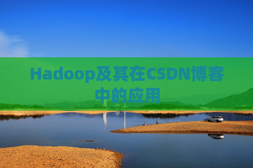Hadoop及其在CSDN博客中的应用
